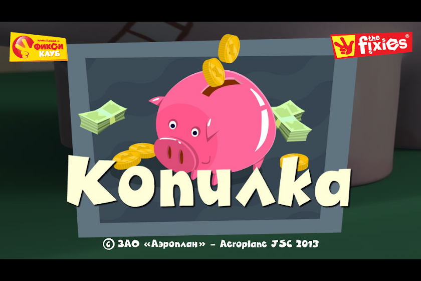 Копилка - Фиксики Фиксиклуб Screen 1
