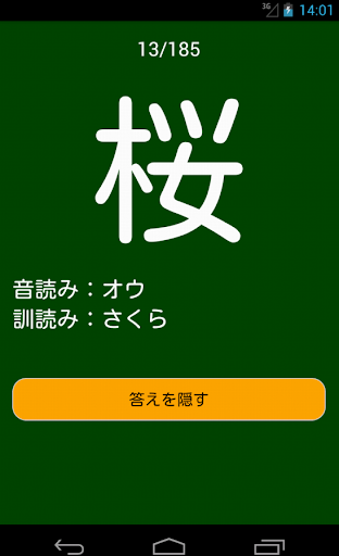 【免費教育App】小学5年生漢字の読み練習-APP點子