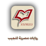 Cover Image of Télécharger روايات مصرية للجيب 7 APK