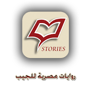 روايات مصرية للجيب ‎  Icon