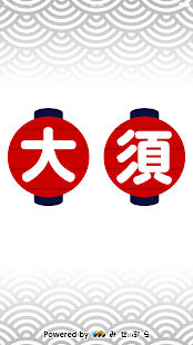 なごや大須～名古屋の大須商店街のお得情報・クーポンアプリ～ Screenshots 5