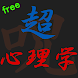 超心理学free