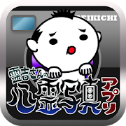 霊吉さんの心霊写真アプリ 1.13.0 Icon