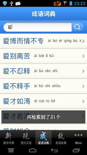 【免費教育App】現代漢語詞典新華字典+現代漢語詞典+成語詞典/故事合訂本-APP點子