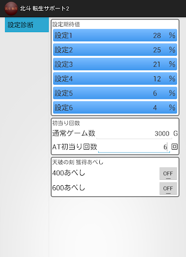 免費下載博奕APP|北斗の拳 転生の章 設定判別 - 北斗 転生サポート2 app開箱文|APP開箱王