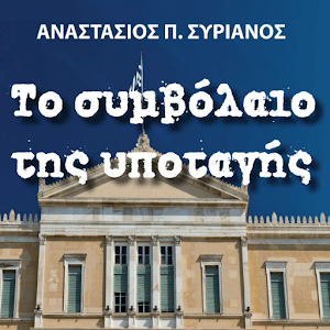 Το Συμβολαιο Της Υποταγης.apk 1.0