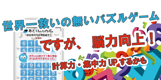 免費下載教育APP|無限借金返済 | 世界一救いの無い数字パズル｜かけ算を駆使 app開箱文|APP開箱王