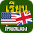 เรียนภาษาอังกฤษ,ฝึกภาษาอังกฤษ APK - Windows 용 다운로드