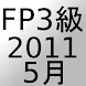 FP3級過去問題2011年5月