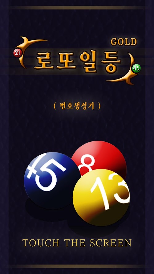 Android application 로또일등Gold(번호생성기) screenshort