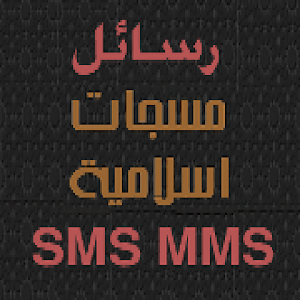 رسائل دينية اسلامية 2015.apk 1.0