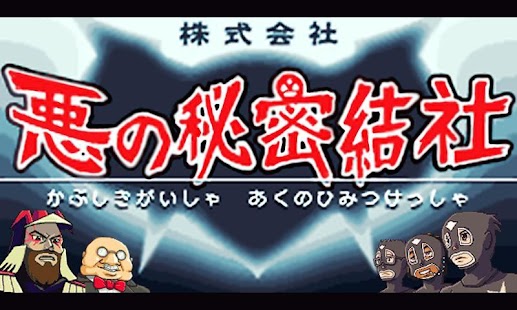 免費下載街機APP|（株）悪の秘密結社 app開箱文|APP開箱王