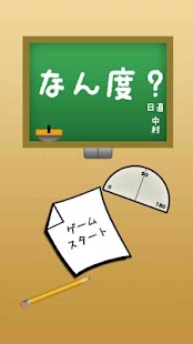 答えて角度！！〜固い頭をやわらかくする 算数クイズ〜