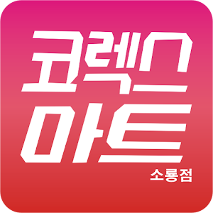 코렉스마트 군산점 1.1