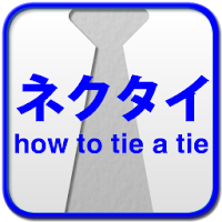 ネクタイの結び方 全17種類