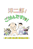 洋二郎！ごはんですYO！[無料育成ゲーム]