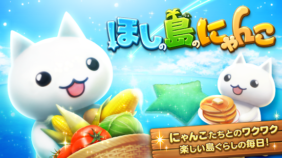 ほしの島のにゃんこ(圖7)-速報App