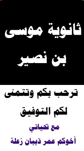 【免費新聞App】ثانوية موسى بن نصير بأبي عريش-APP點子