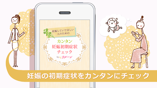 Spampavac 妊娠チェック 妊活中のカンタン妊娠初期症状チェック Aposhnyuyu Versiyu Apk Ad Ateam Inc Dlya Android Prylad Apkdi Com