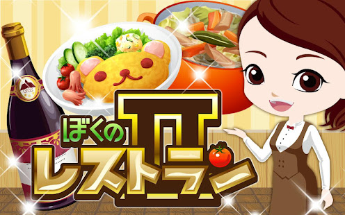 ぼくのレストラン2(圖6)-速報App