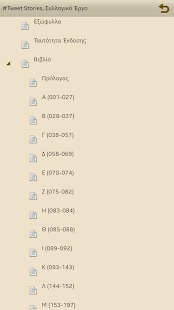 #Tweet Stories, Συλλογικό Έργο - screenshot thumbnail