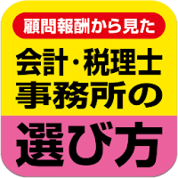 会計・税理士事務所の選び方