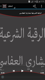 الرقية الشرعية مشاري العفاسي Screenshots 2