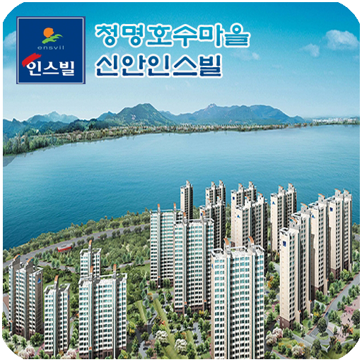 청명호수마을 신안인스빌 LOGO-APP點子