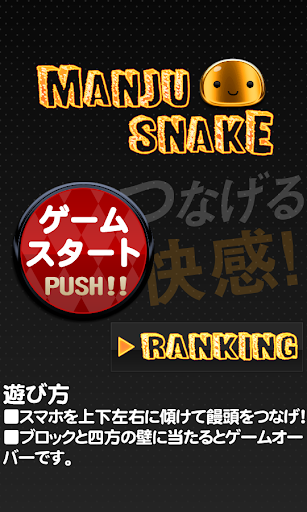 まんじゅうSNAKE