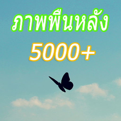 ภาพพื้นหลัง 5000+