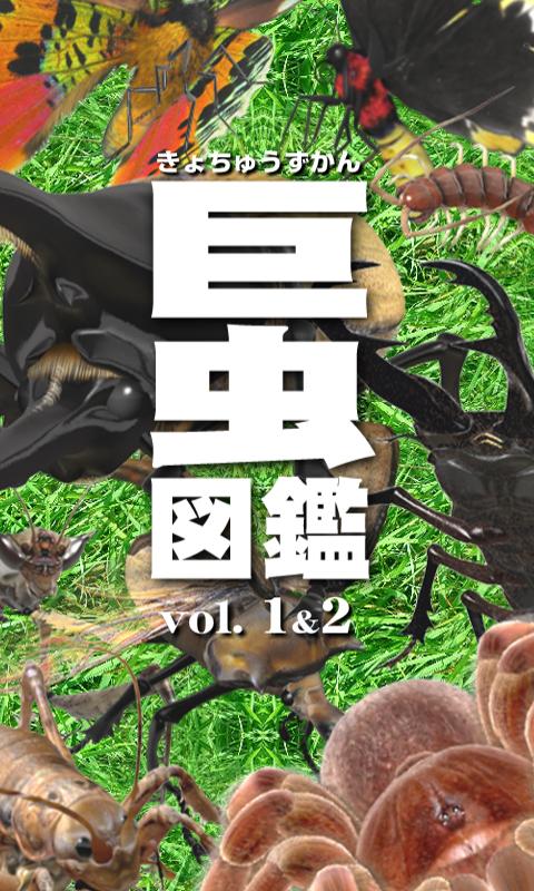 Android application 巨虫図鑑 screenshort