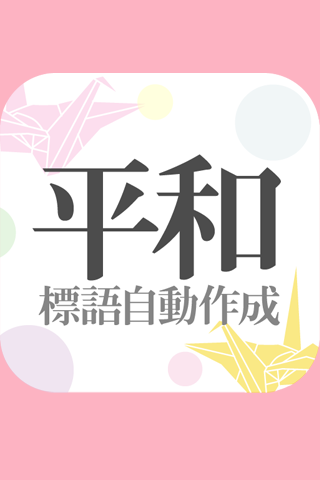 平和の標語を自動作成 Apk 1 0 Aplicacion Android Descargar