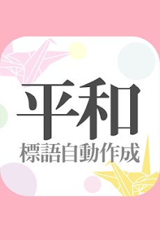 平和の標語を自動作成 Androidアプリ Applion
