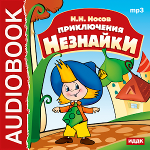 Сказка Приключения Незнайки logo