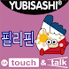 YUBISASHI 필리핀  touch&talk