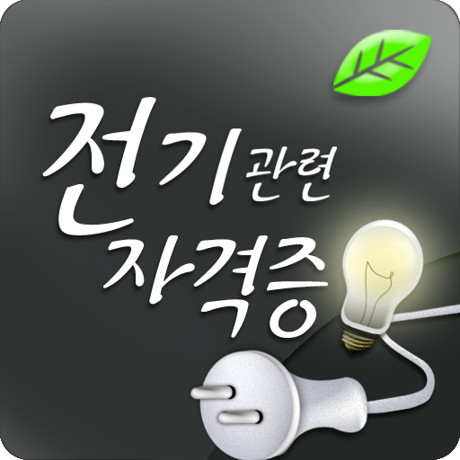 전기관련자격증(기능사/산업기사/기사) LOGO-APP點子