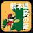 Download 熊本県民の証 APK for Windows