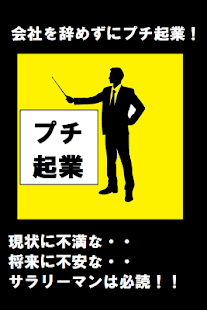 会社を辞めずにプチ起業