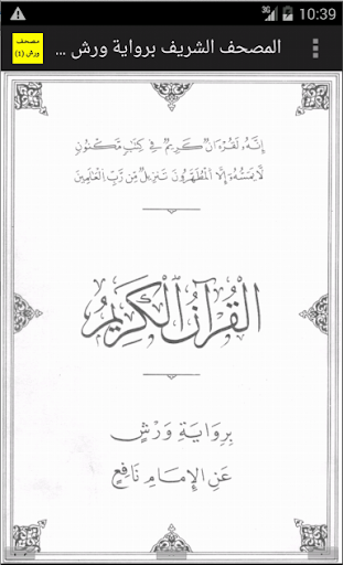 المصحف برواية ورش عن نافع 1 - Android Apps on Google Play