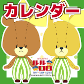 だいありーカレンダー！がんばれ！ルルロロ Free