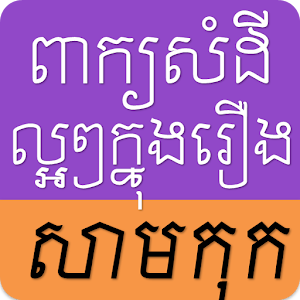 Samkok Khmer Quotes 1.2