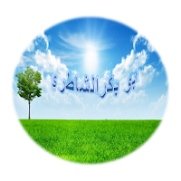 ابو بكر الشاطري - لا إعلانات APK Иконка