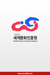 세계문화진흥원 Screenshots 0