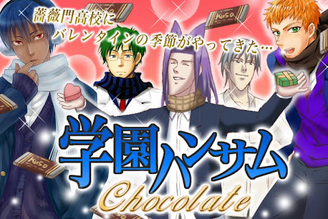 学園ハンサム Chocolate(圖1)-速報App