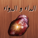 Cover Image of Download الداء و الدواء لبن قيم الجوزية 2.5.1 APK
