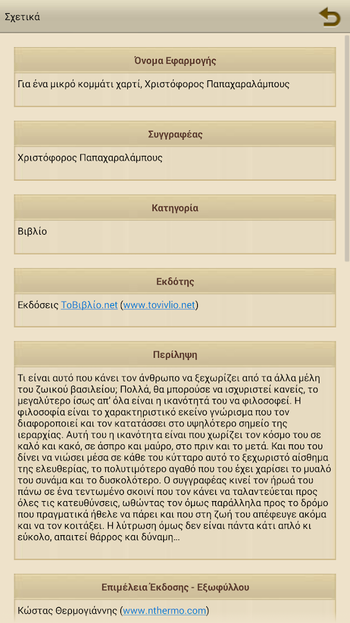 Για ένα μι…, Χ.Παπαχαραλάμπους - screenshot