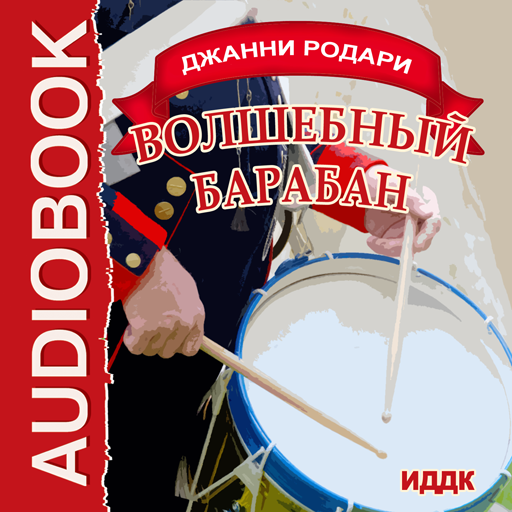 Дж волшебный барабан. Книга Дж Родари Волшебный барабан. Волшебный барабан Джанни Родари. Иллюстрации к сказке Волшебный барабан Дж Родари. Джани Родари Волшебный Бабан.