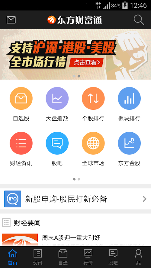 Android application 东方财富网（股票 理财 股吧 基金 股市 投资 炒股 证券） screenshort