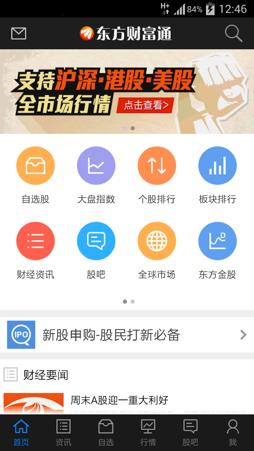 东方财富网（股票 理财 股吧 基金 股市 投资 炒股 证券） Screen 1