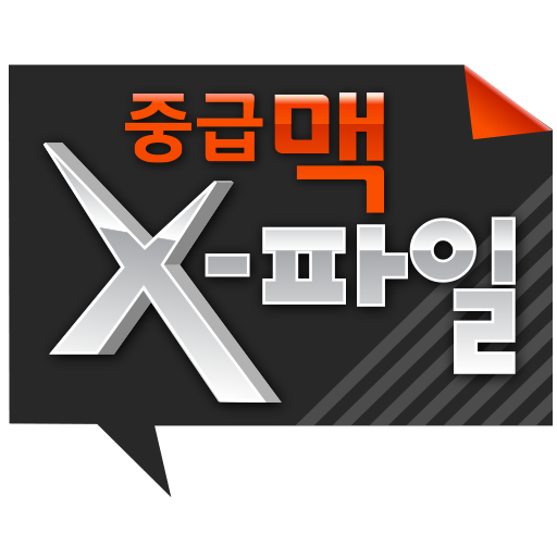 중급맥 X-파일 LOGO-APP點子